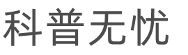 科普无忧