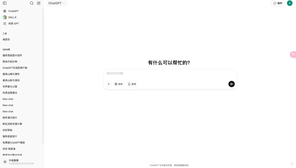 ChatGPT首页